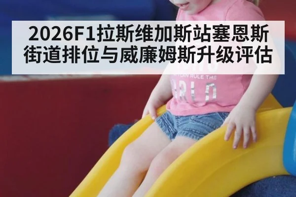 2026F1拉斯维加斯站塞恩斯街道排位与威廉姆斯升级评估